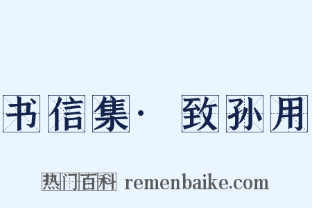 书信集·致孙用是什么意思的图片